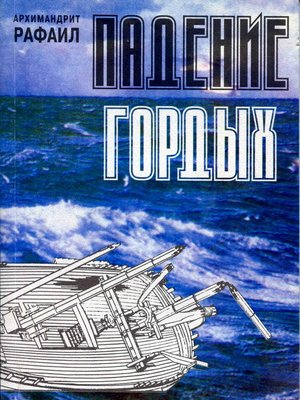cover image of Падение гордых. Книга священномученика Киприана Карфагенского «Книга о единстве Церкви» как обличение современных расколов